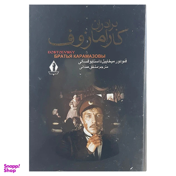 کتاب برادران کارامازوف اثر فئودور داستایوسکی انتشارات بدرقه جاویدان مجموعه دو جلدی