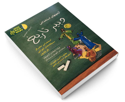 کتاب آزمون استخدامی دبیر تاریخ اثر علی اصلانی نشر آئین طب