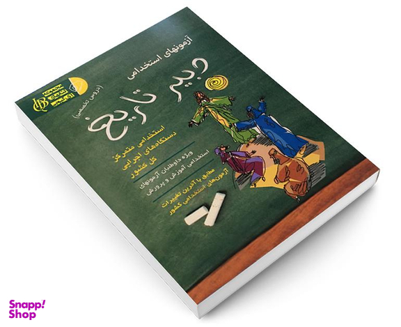کتاب آزمون استخدامی دبیر تاریخ اثر علی اصلانی نشر آئین طب
