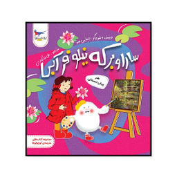 کتاب سارا و برکه نیلوفر آبی هتر پیش دبستانی اثر جیمز می هیو انتشارات پرستو