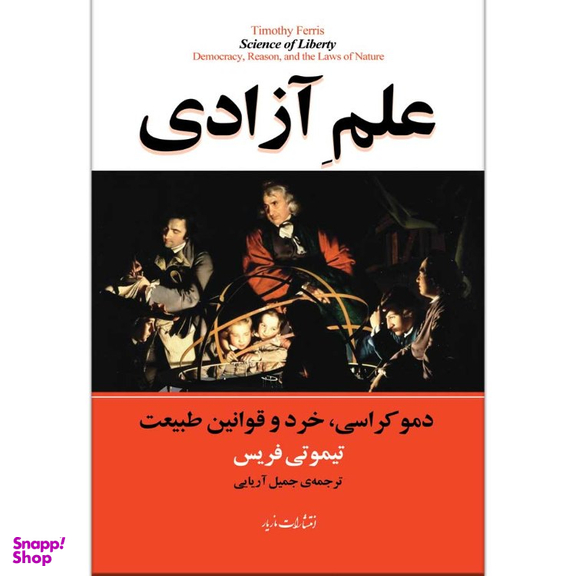 کتاب علم آزادی اثر تیموتی فریس انتشارات مازیار