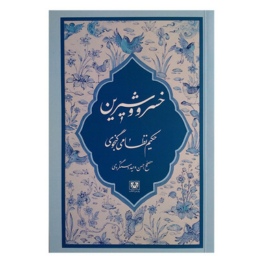 کتاب خسرو و شیرین اثر نظامی گنجوی انتشارات پارس کتاب