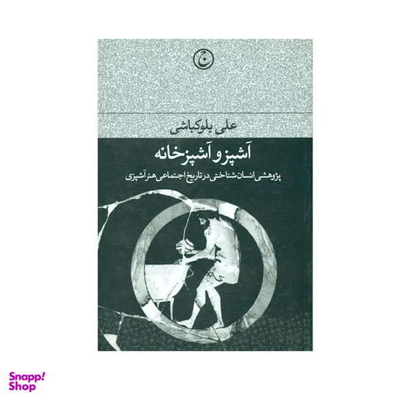 کتاب آشپز و آشپزخانه اثر علی بلوکباشی انتشارات فرهنگ جاوید