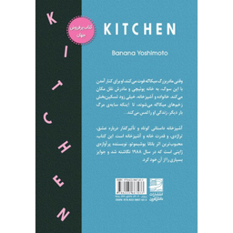 کتاب آشپزخانه اثر بانانا یوشیموتو انتشارات دانش‌آفرین