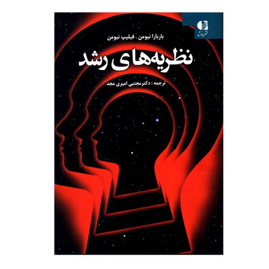 کتاب نظریه های رشد اثر باربارا نیومن و فیلیپ نیومن انتشارات دانژه