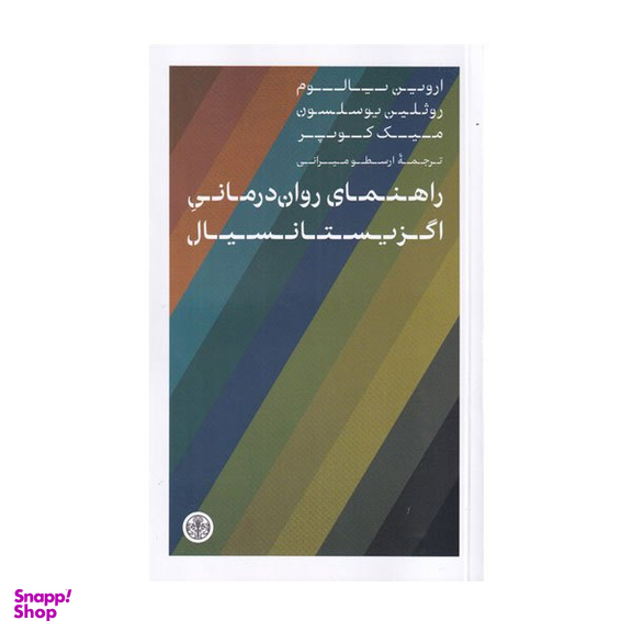 کتاب راهنمای روتن درمانی اگزیستال اثر جمعی از نویسندگان انتشارات کتاب پارسه