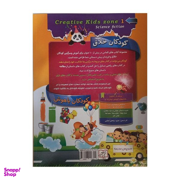 كتاب كودكان خلاق كودكان باهوش داستان علمي 1 اثر كارسون دلسا انتشارات الماس پارسيان