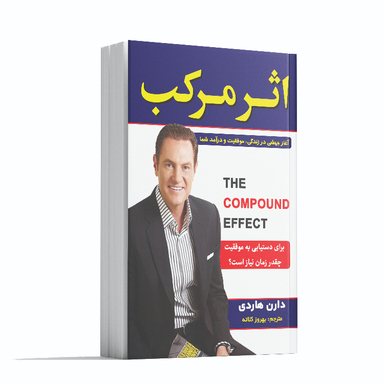 کتاب اثر مرکب اثر دارن هاردی انتشارات آشیانه مهر