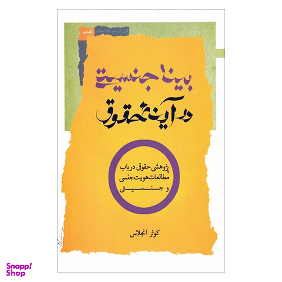 کتاب بیناجنسیتی در آینه حقوق اثر کوثر انجلاس نشر نگاه معاصر