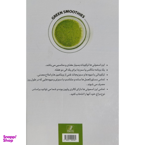 کتاب معجون سبز اثر مارك بايسينگر انتشارات بهزاد