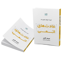 کتاب عادت های اتمی اثر جیمز کلیر نشر آذرگون