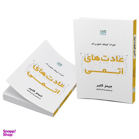 کتاب عادت های اتمی اثر جیمز کلیر نشر آذرگون