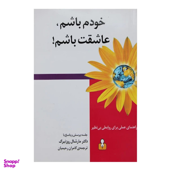 کتاب خودم باشم عاشقت باشم اثر مارشال روزنبرگ نشر اختران