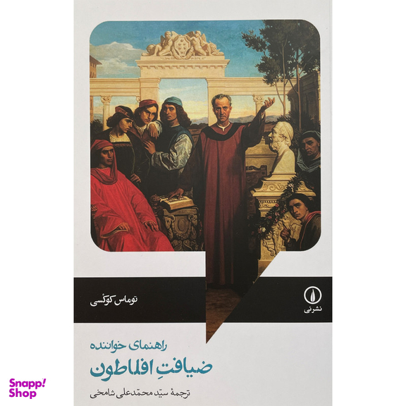 کتاب راهنمای خواننده-ضيافت افلاطون اثر توماس كوكسی نشر نی