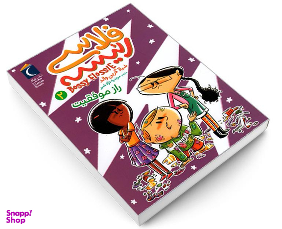 کتاب فلاسی رئیسه؛ راز موفقیت اثر شیلا گرین والد نشر محراب قلم