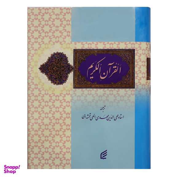 کتاب قرآن کریم ترجمه استاد مهدی الهی قمشه‌ای انتشارات فکر برتر