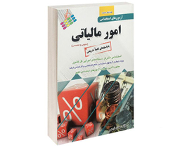 کتاب آزمون استخدامی عمومی و تخصصی امور مالیاتی اثر مهدی ذبیحی نشر پرستش
