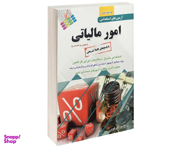 کتاب آزمون استخدامی عمومی و تخصصی امور مالیاتی اثر مهدی ذبیحی نشر پرستش