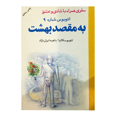 کتاب اتوبوس شماره 9 به مقصد بهشت اثر لئوبوسکالیا انتشارات دایره