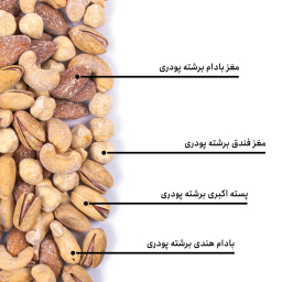 مخلوط آجیل برشته پودری بارجیل