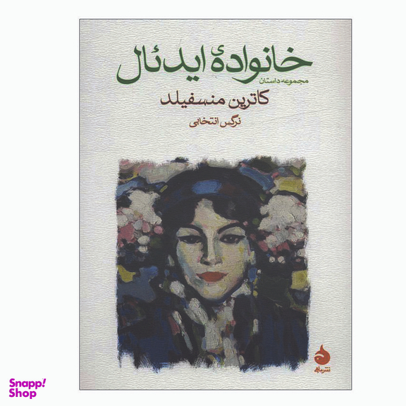 کتاب خانواده ایدئال اثر کاترین منسفیلد نشر ماهی