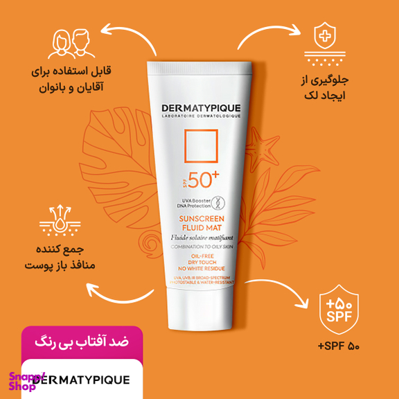 فلوئید ضد آفتاب درماتیپیک مدل SFM حجم 50 میلی لیتر