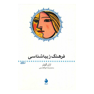 کتاب فرهنگ زیباشناسی اثر اران گوتر نشر ماهی