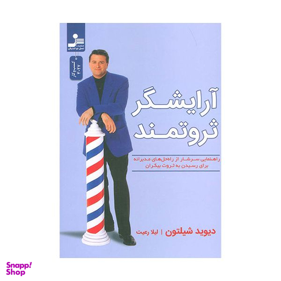 کتاب آرایشگر ثروتمند اثر دیوید شیلتون نشر نسل نواندیش
