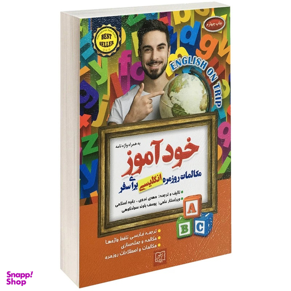 کتاب خودآموز مکالمات روزمره انگلیسی برای سفر اثر مهدی غروی و رقیه اسلامی انتشارات الماس پارسیان