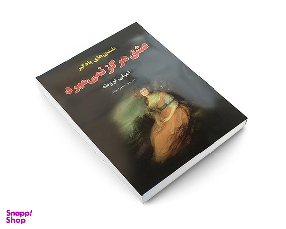 کتاب بلندی های بادگیر اثر امیلی برونته انتشارات داریوش