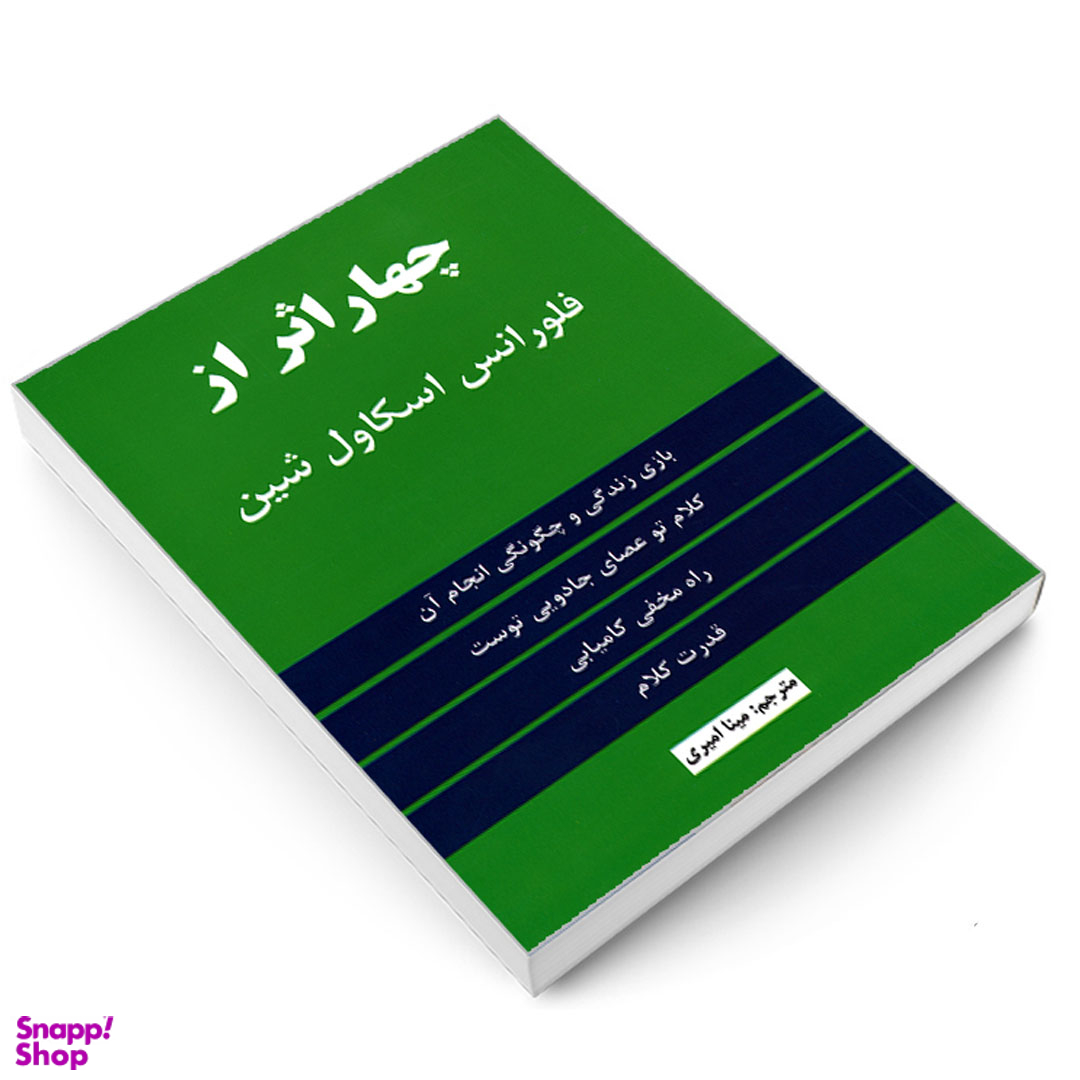 کتاب چهار اثر از فلورانس اسکاول شین انتشارات نیک فرجام