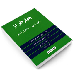کتاب چهار اثر از فلورانس اسکاول شین انتشارات نیک فرجام