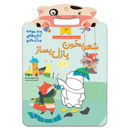 کتاب شعر بخون، پازل بساز 3 مجموعه کتابهای مداد جادو اثر مهیار احمدی انتشارات خانه کاغذی