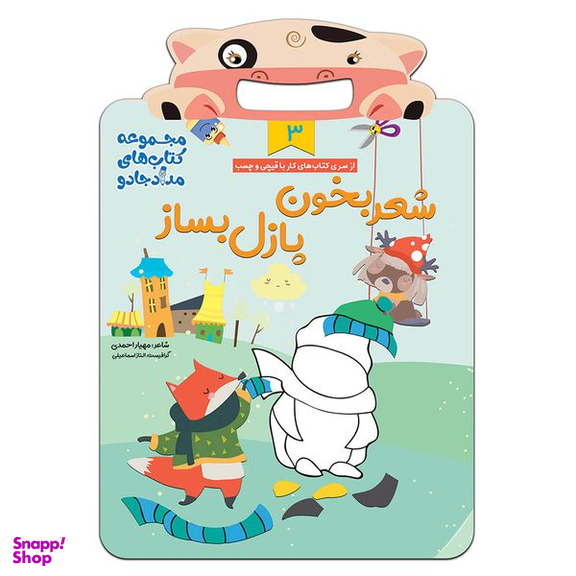 کتاب شعر بخون، پازل بساز 3 مجموعه کتابهای مداد جادو اثر مهیار احمدی انتشارات خانه کاغذی