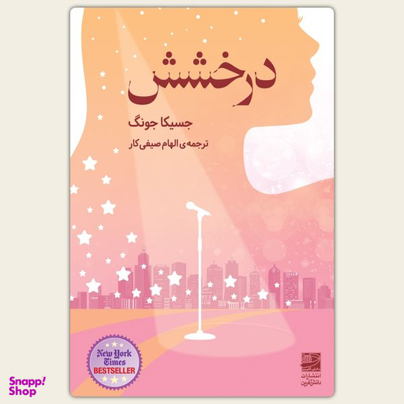 کتاب درخشش اثر جسیکا جونگ انتشارات دانش آفرین