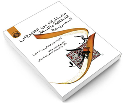 کتاب مختارات من النصوص الثقافیة باللغة العربیة (گزیده متون فرهنگی به زبان عربی) اثر بهرام امانی چاکلی نشر سمت