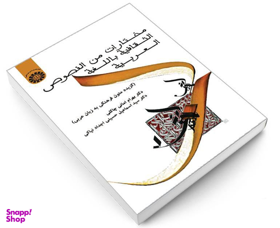 کتاب مختارات من النصوص الثقافیة باللغة العربیة (گزیده متون فرهنگی به زبان عربی) اثر بهرام امانی چاکلی نشر سمت