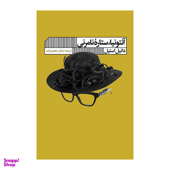 کتاب آنتونیا ستاره نامرئی اثر دانیل استیل انتشارات گویا