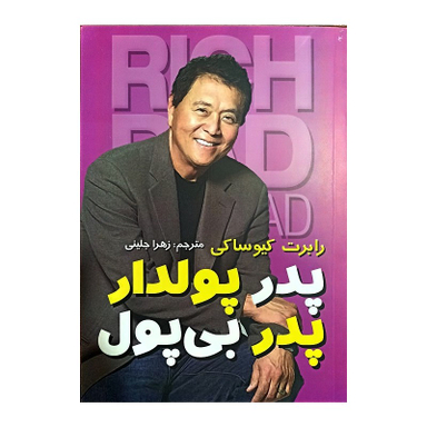 کتاب پدر پولدار پدر بی پول اثر رابرت کیوساکی انتشارات تلاش و اندیشه
