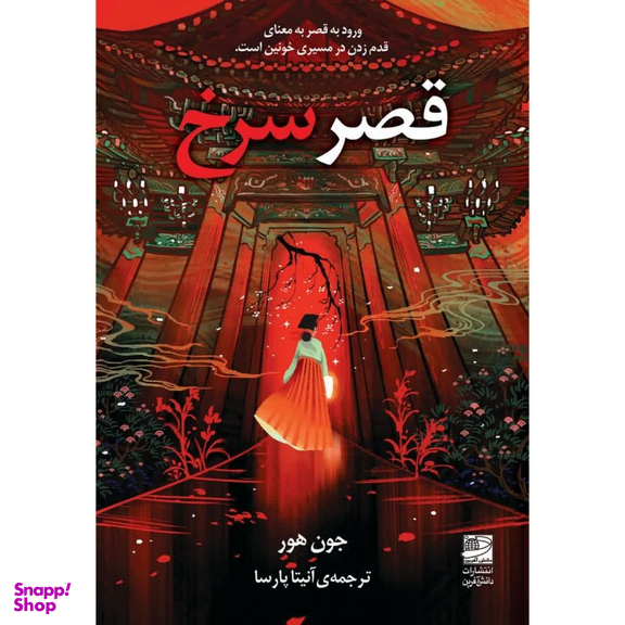 کتاب قصر سرخ اثر جون هور انتشارات دانش آفرین
