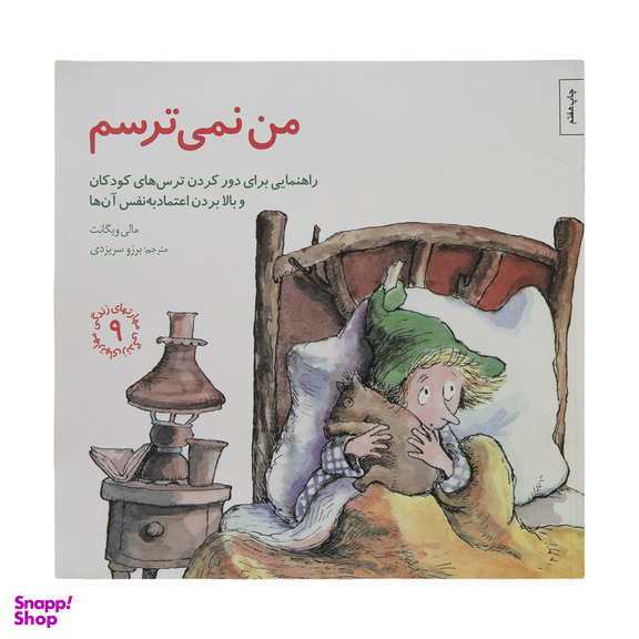 کتاب من نمی ترسم اثر مالی ویگانت انتشارات صابرین