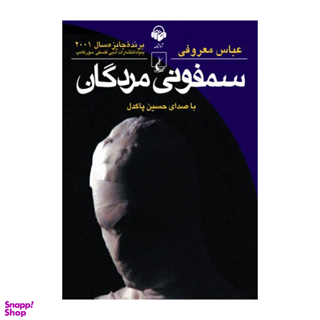 کتاب صوتی سمفونی مردگان اثر عباس معروفی انتشارات ققنوس