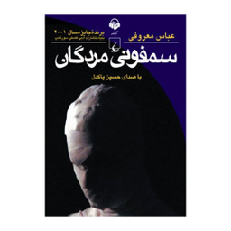 کتاب صوتی سمفونی مردگان اثر عباس معروفی انتشارات ققنوس