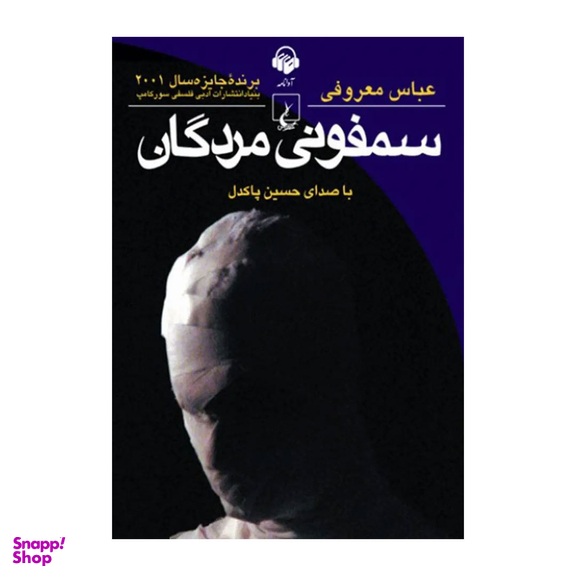کتاب صوتی سمفونی مردگان اثر عباس معروفی انتشارات ققنوس