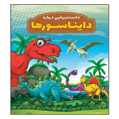 کتاب دانستنی هایی درباره دایناسورها اثر محمدجواد واعظی انتشارات عارف کامل