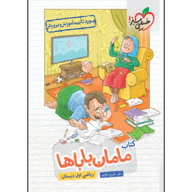 کتاب مامان باباها ریاضی اول دبستان اثر خسرو داوودی انتشارات خیلی سبز
