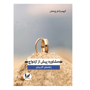 کتاب مشاوره پیش ازدواج اثر کیومرث فرح بخش انتشارات اندیشه احسان