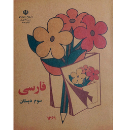 کتاب فارسی سوم دبستان دهه شصت اثر جمعی از نویسندگان انتشارات میرسعیدی فراهانی