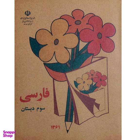 کتاب فارسی سوم دبستان دهه شصت اثر جمعی از نویسندگان انتشارات میرسعیدی فراهانی