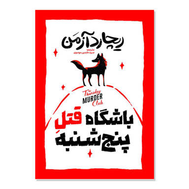 کتاب باشگاه قتل پنج شنبه اثر ریچارد آزمن انتشارات آذربیان